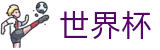 2026国际足联世界杯 | 世界杯滚球地址 · 2026世界杯正规官网